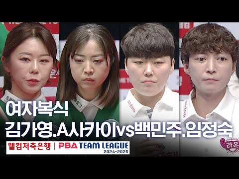 [여자복식] 백민주.임정숙 vs 김가영.사카이 아야코 [PBA팀리그 5라운드 / 크라운해태 vs 하나카드 / 2세트]