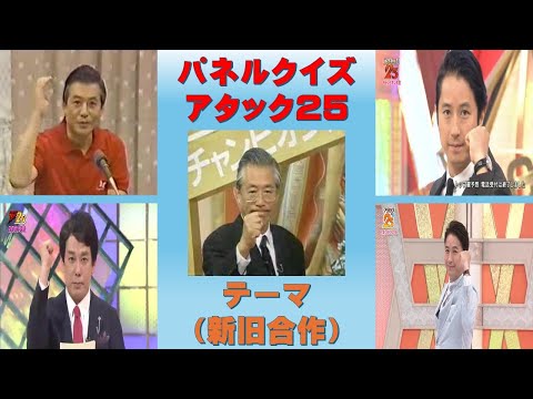 Panel Quiz Attack 25 Theme (New and Old Collaboration)