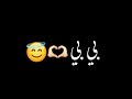 بي بي الشامي لاتخافي من بكرة بيبي تصاميم شاشه سوداء حالات واتس ترند التيك التوك اغاني       حالتي