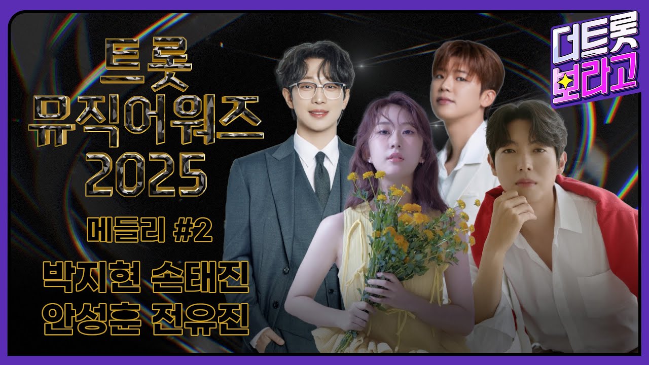 트롯뮤직어워즈 2025 라인업 메들리 #2 | 1시간 연속 듣기 | 박지현, 손태진, 안성훈, 전유진🎵