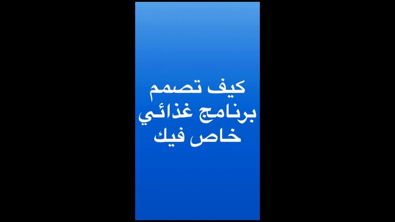 كيف تصمم لك برنامج غذائي