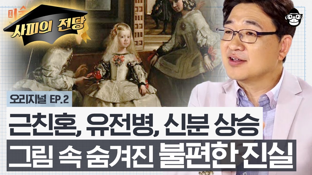 서양미술사에서 가장 중요한 작품?! 벨라스케스 〈시녀들〉의 해석 속 섬뜩한 비밀 [미술 읽어드립니다 EP.02] | 양정무 교수