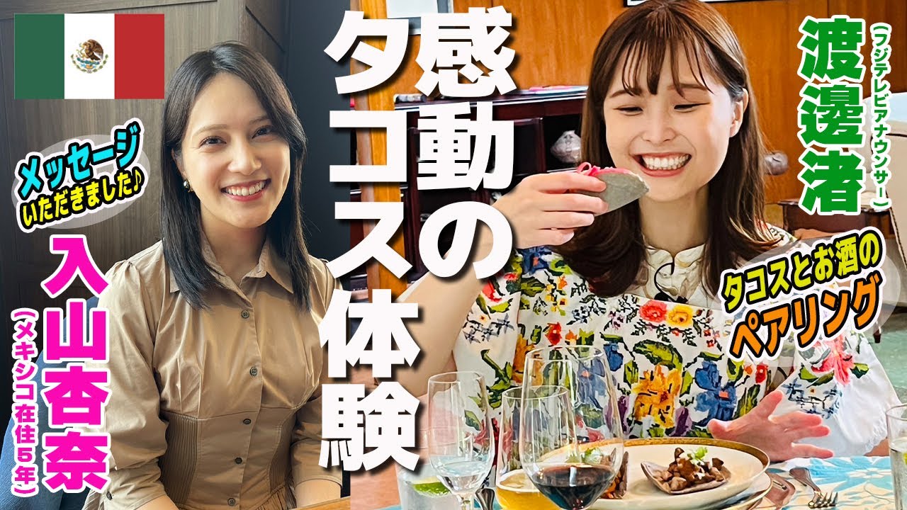【渡邊渚】大使館シェフのタコス×メキシコのお酒 まちがいない❤️元AKB48入山杏奈さんWBC初登場！