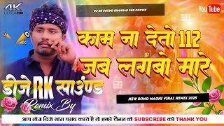 Kaam Na Aitau 112 Dj Remix Song 2026  Rangdari Bhojpuri Hard Bass Dj Song Dj Rk Sound Shankar Pur 