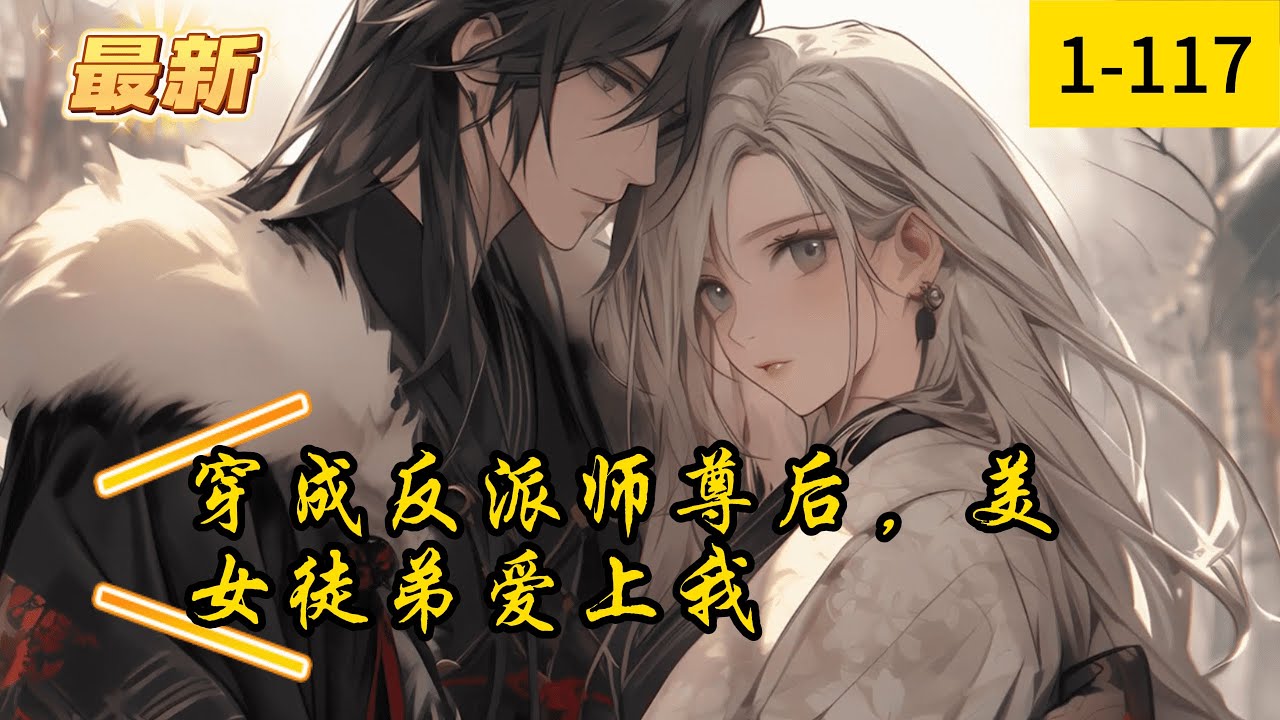 《穿成反派师尊后，美女徒弟爱上我》1- 117  完结   【单女主+系统+狗粮+师徒+穿书】 美人徒弟要抱抱 苏晨穿到一本小说里，成为书中后期黑化的反派师尊。