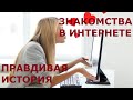 Правдивая история знакомства в Интернете // Знакомства с иностранцами // Рина Замуж за рубеж