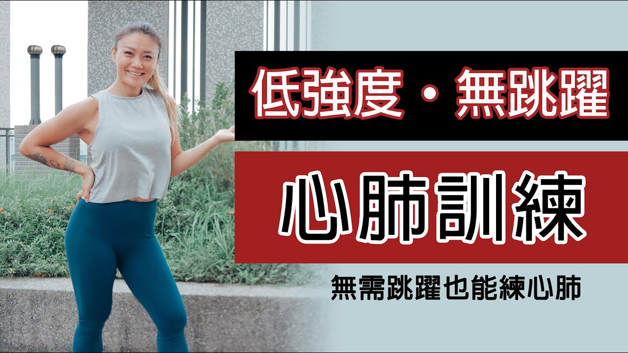 無跳躍的心肺訓練 ｜心臟很需要訓練！｜Low Impact No Jump Cardio Workout｜Gladys 葛蕾蒂斯