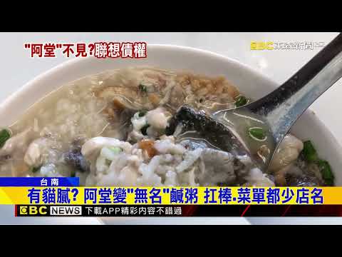 有貓膩？ 阿堂變「無名」鹹粥 扛棒 菜單都少店名@newsebc
