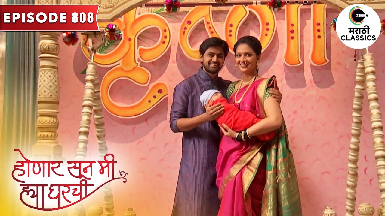 गजोखल्यांच्या घरी झाला जान्हवीच्या मुलीचा नामकरण सोहळा | Honaar Soon Mee Hyaa Gharchi | Episode 808