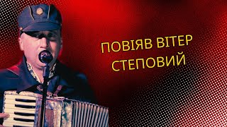 Повіяв Вітер Степовий Стрілецька Пісня Михайло Зелінський