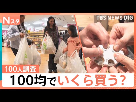100人調査！100円ショップでいくら使う？新生活に活用できる便利グッズや“爆買い”外国人も！【Nスタ・それスタ】｜TBS NEWS DIG