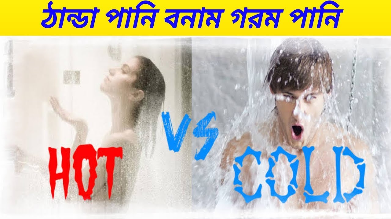 ঠান্ডা পানি ও গরম পানি দিয়ে গোসলের উপকারিতা | Hot Bath VS Cold Bath ...