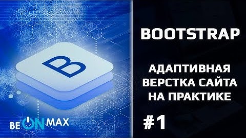 BOOTSTRAP адаптивная верстка сайта на практике. Урок #1. Знакомство с Bootstrap. Установка