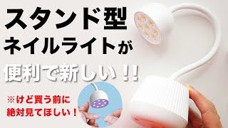 スタンドタイプのネイルライトが便利で新しい