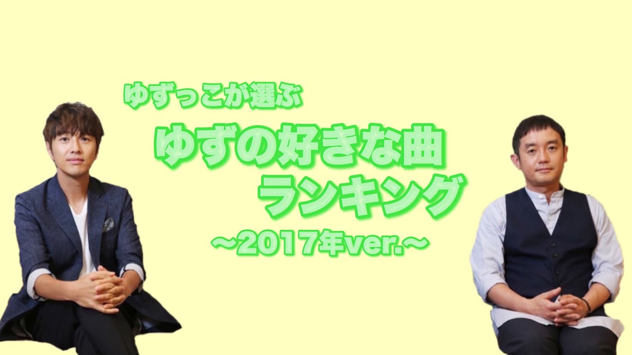 ゆずっこが選ぶゆずの好きな曲ランキング 17年ver Youtube