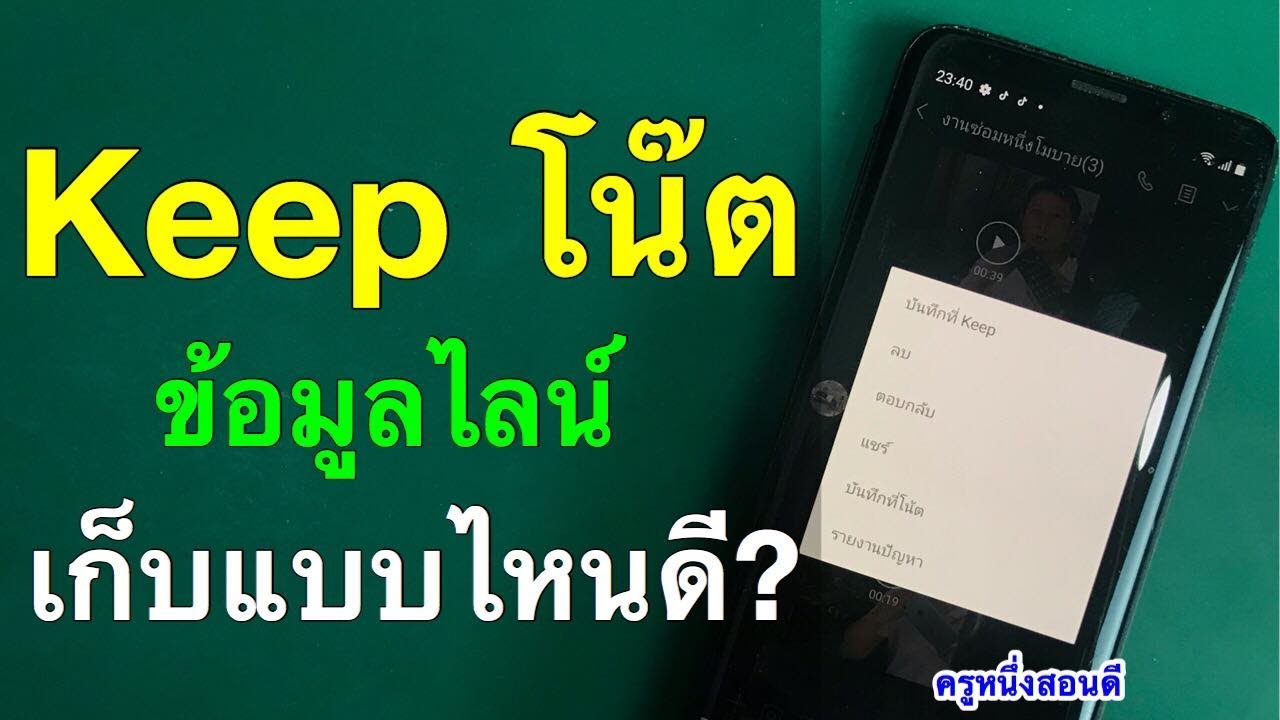 การใช้ keep บน ไลน์  และ โน๊ต ต่างกันอย่างไร keep line คือ  (อัพเดท 2020) ครูหนึ่งสอนดี