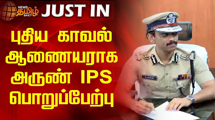 புதிய காவல் ஆணையராக அருண் IPS பொறுப்பேற்பு | NewsTamil24x7 | Chennai Police Commissioner