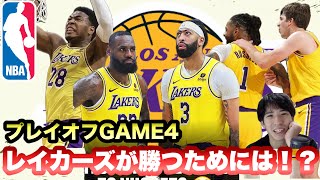 【レイカーズ】GAME４　レイカーズが勝つためにはどうするべき？