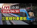 【完整公開】LIVE 捷運三鶯線列車首航
