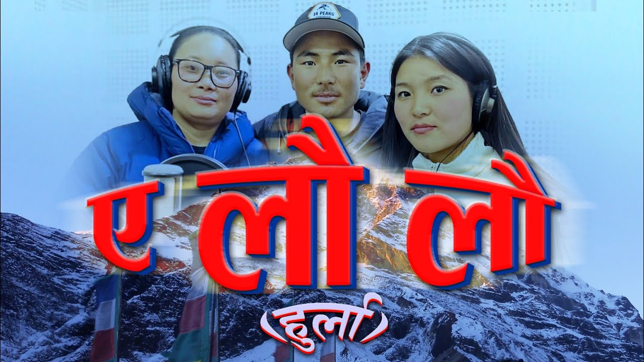 Eh Lau Lau  ए लौ लौ (हुर्ला) Original song by Pemba gelu sherpa , yangji Sherpa,phurchheji sherpa