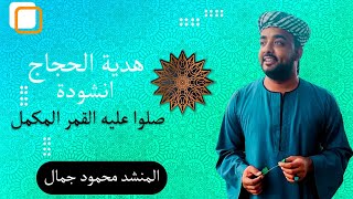 كليب صلوا عليه مع اجواء الطبيعه الصافيه 😍 المنشد محمود جمال