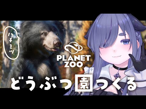 【 Planet Zoo 】 Steamセール！究極の動物園シミュレーションゲーム 【 ちむぎ / Vtuber / プラネット ズー 】