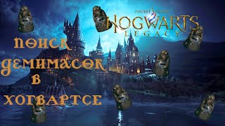 ЛУНЫ ДЕМИМАСКИ В ХОГВАРТСЕ // ГАЙД #1 - Hogwarts Legacy