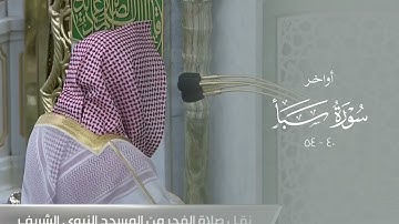 صلاة الفجر من المسجد النبوي ١٦ محرم ١٤٤٣هـ الشيخ خالد المهنا | أواخر سورة سبأ ( ٤٠ - ٥٤ ) .