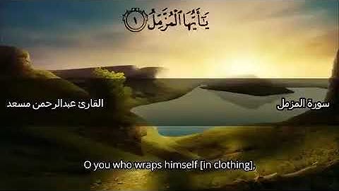 القارئ - عبدالرحمن مسعد .   ‏۞ وَاصْبِرْ عَلَىٰ مَا يَقُولُونَ وَاهْجُرْهُمْ هَجْرًا جَمِيلًا ۞