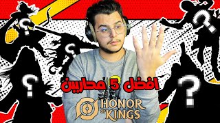 افضل 5 محاربين في لعبة اونر اوف كينجز | honor of kings screenshot 5