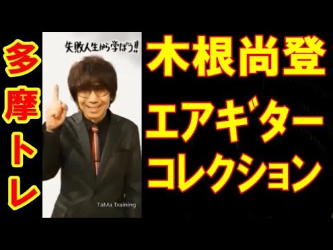 木根尚登、エアギターコレクション
