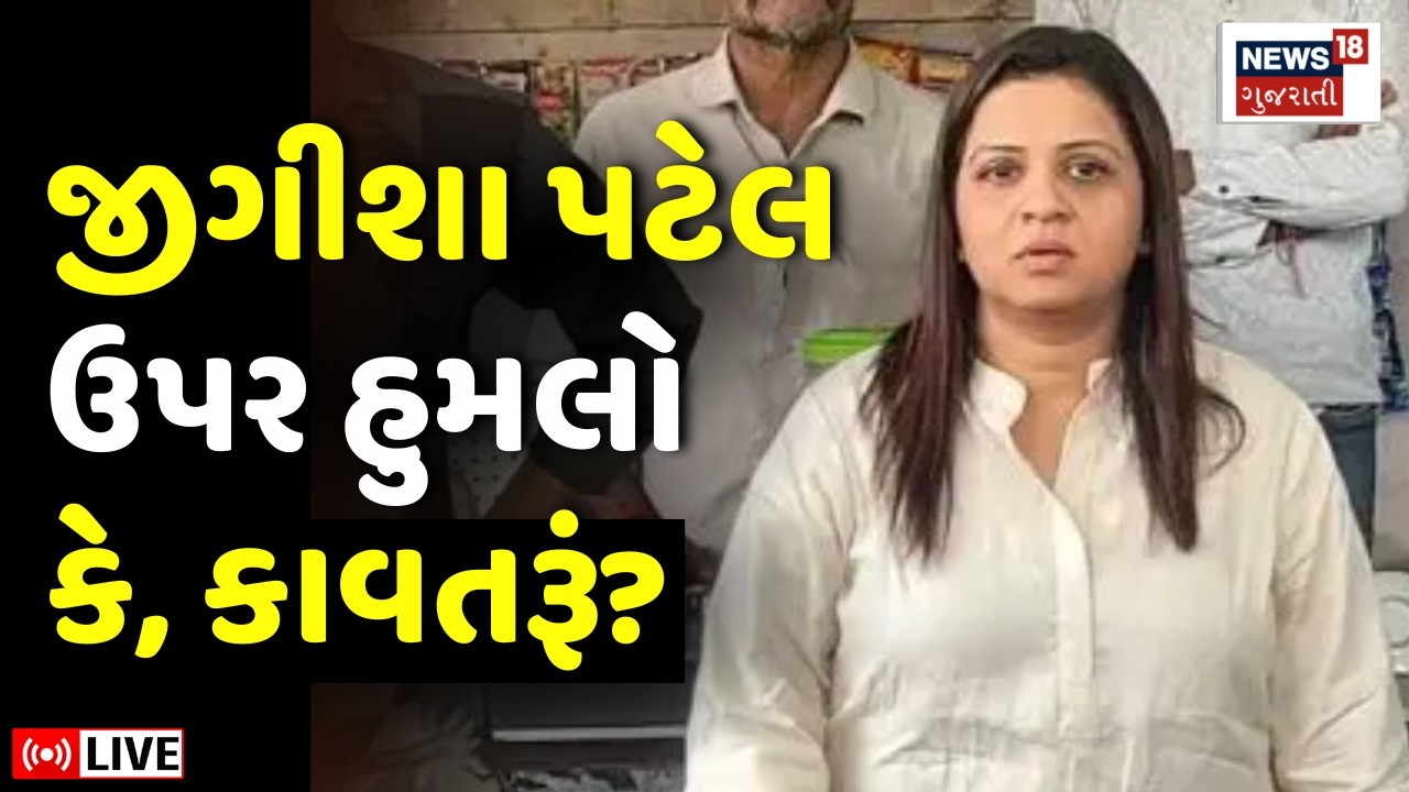 🟠Jigisha Patel Attack Update LIVE | જીગીશા પટેલ ઉપર થયેલો હુમલો કોનું કાવતરું? | Rajkot | AAP | N18L