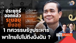 ครบรอบ 1 ทศวรรษรัฐประหาร 2557 ประเทศไทยไปไม่ถึงฝั่งฝัน ? : Matichon TV