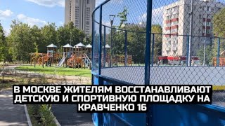 В Москве жителям восстанавливают детскую и спортивную площадку на Кравченко 16