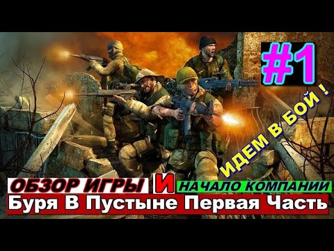 КОНФЛИКТ: БУРЯ В ПУСТЫНЕ 1 ЧАСТЬ - ОБЗОР ИГРЫ И НАЧАЛО КОМПАНИИ / ИДЁМ ...
