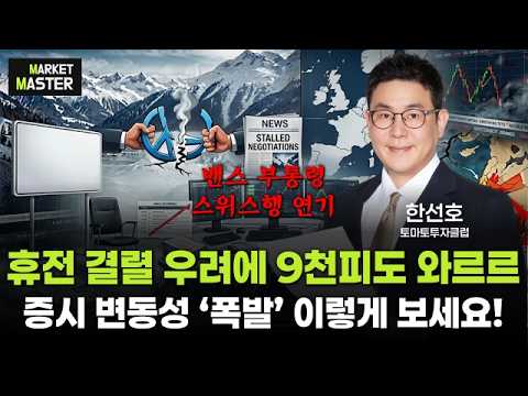 휴전 결렬 우려에 9천피도 와르르...증시 변동성 ‘폭발’ 이렇게 보세요! #밴스 #케빈워시 #변동성 #한선호 #마켓마스터