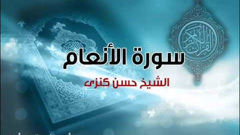 سورة الا نعام الشيخ حسن كنزى0