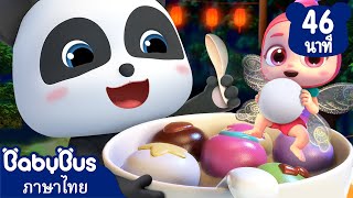 บัวลอยหวานหอมอร่อย | ใครคือคนขับรถจอมป่วน | เพลงเด็ก | เบบี้บัส | Kids Cartoon | BabyBus