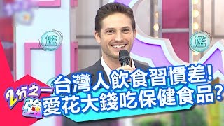 台灣人健康飲食習慣差!愛事後花大錢吃「保健食品」?! 2分之一強 20180814 part2/4 EP931 杜力 賀少俠 – 東森綜合台