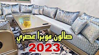 سيدتي  طلامط موبرا تاج  روعة صالون مغربي 2023 بألوانها الفاتحة صالون بلدي عصري 2023 ?...