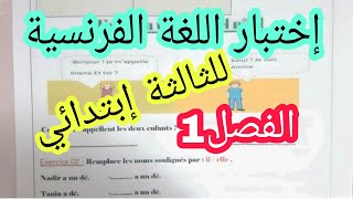 الإختبار الأول في الفرنسية للثالثة إبتدائي مع الشرح بالعربية للتلاميذ المبتدئين2023/2022
