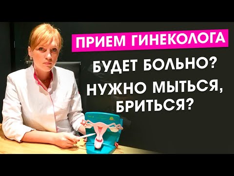 Видео: Должен ли я бриться перед исследованием мазка?