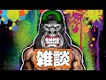 ゴールデンウィークなので雑談しよう