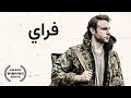 فراي فيلم حائز على جائزة باللغة العربية 