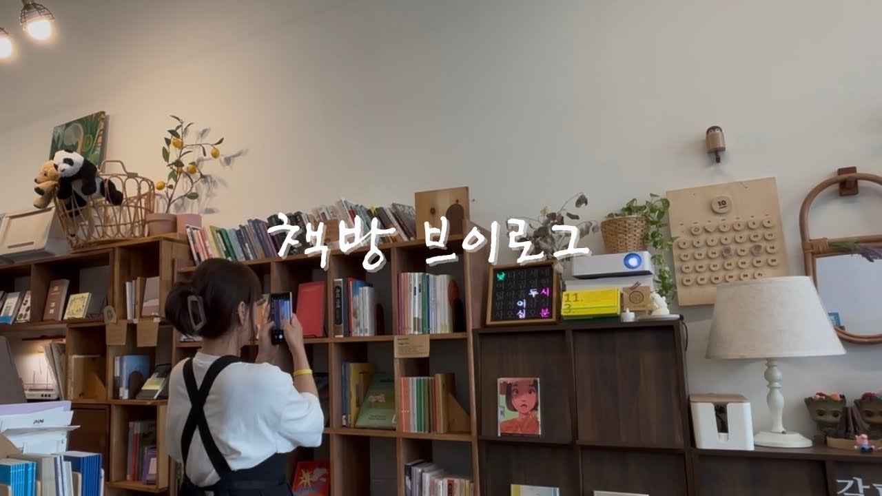 오래 뜸 들이다가 드디어 가볍게 시작한 책방 브이로그