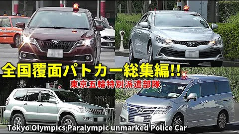 北海道から九州まで警察車両大集合 東京オリンピック パラリンピック多摩地区 Mp3