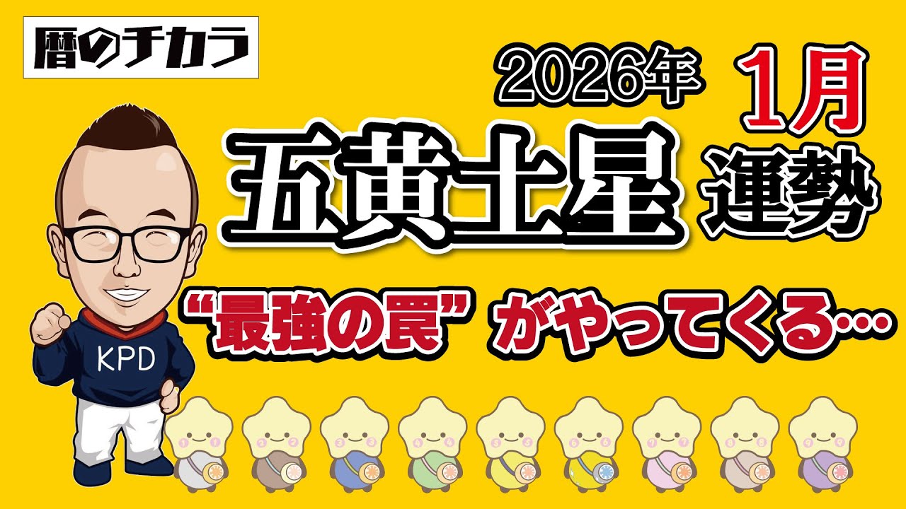 【占い】五黄土星《１月の運勢》”最強の罠”がやってくる…