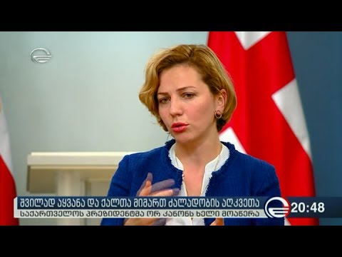 შვილად აყვანა და ქალთა მიმართ ძალადობის აღკვეთა