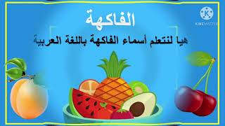 أسماء الفاكهة باللغة الانجليزية واللغة العربية Fruits in English