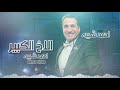 احمد شيبه تتر مسلسل الاخ الكبير